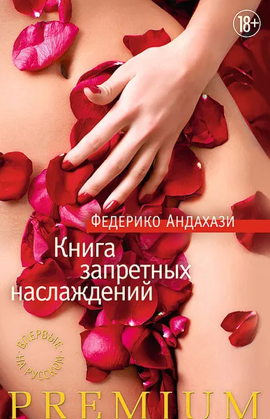 Обложка книги Книга запретных наслаждений, Федерико Андахази