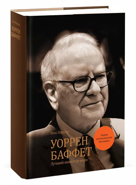 Обложка книги Уоррен Баффет. Лучший инвестор мира, Элис Шрёдер