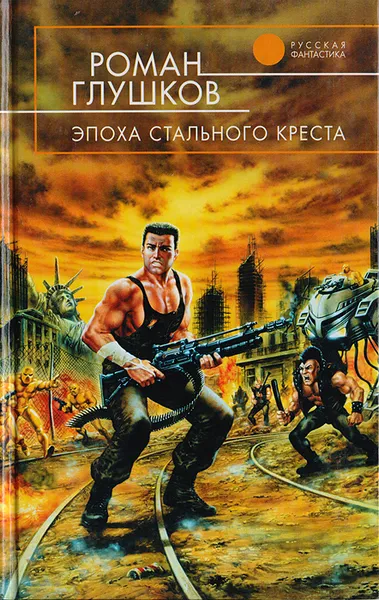 Обложка книги Эпоха стального креста, Роман Глушков