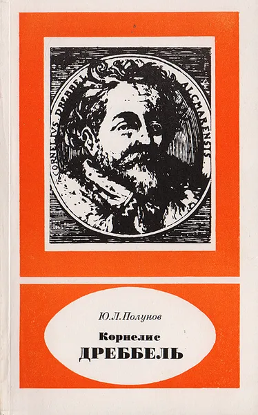 Обложка книги Корнелис Дреббель, Полунов Ю.Л.