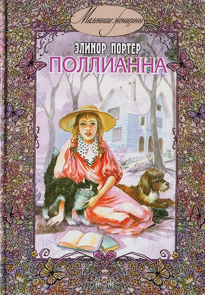 Обложка книги Поллианна, Элинор Портер