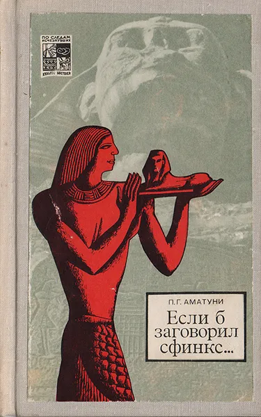 Обложка книги Если б заговорил сфинкс…, Аматуни Петроний Гай