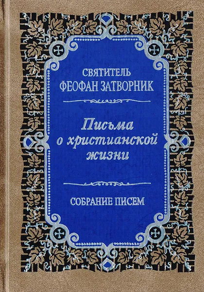 Обложка книги Письма о христианской жизни. Поучения. Собрание писем, Святитель Феофан Затворник Вышенский