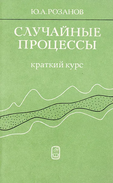 Обложка книги Случайные процессы. Краткий курс, Розанов Ю.А.