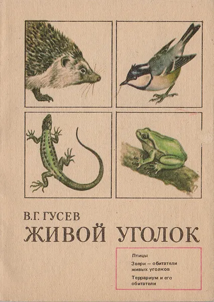 Обложка книги Живой уголок, В. Гусев