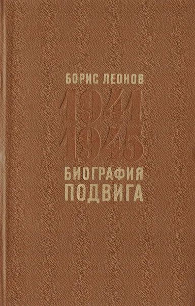 Обложка книги Биография подвига, Леонов Борис Андреевич