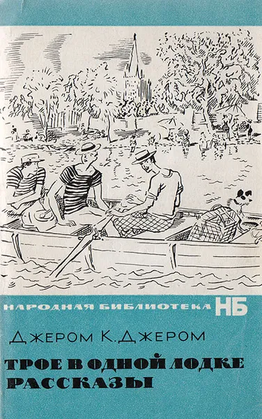 Обложка книги Трое в одной лодке. Рассказы, Джером К.Д.