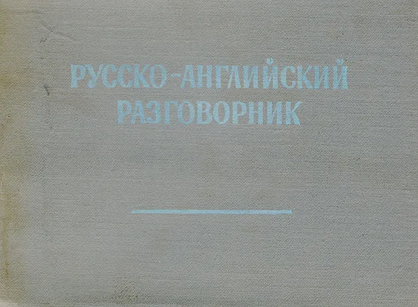 Обложка книги Русско-английский разговорник, М. М. Кудрявцев, С. В. Неверов, Е.А. Бонди