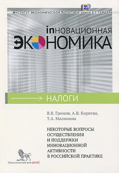 Обложка книги Некоторые вопросы осуществления и поддержки инновационной активности в российской практике, В. В. Громов, А. В. Киреева, Т. А. Малинина