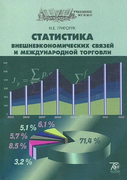 Обложка книги Статистика внешнеэкономических связей и международной торговли. Учебник, Н. Е. Григорук