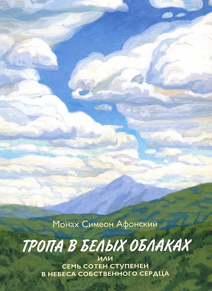 Обложка книги Тропа в белых облаках, или Семь сотен ступеней в Небеса собственного сердца, Монах Симеон Афонский