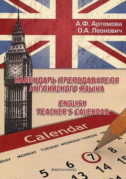 Обложка книги Календарь преподавателя английского языка / English teacher's calendar, А. Ф. Артемова, О. А. Леонович