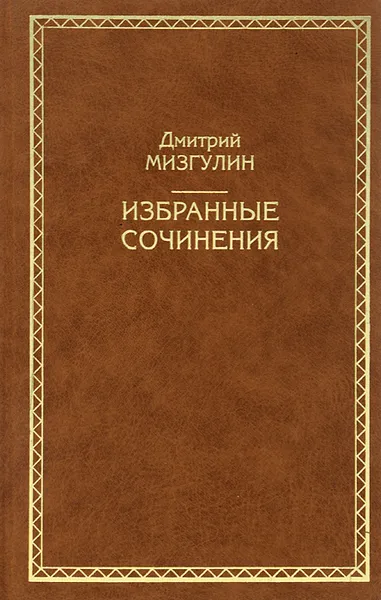 Обложка книги Дмитрий Мизгулин. Избранные сочинения, Дмитрий Мизгулин