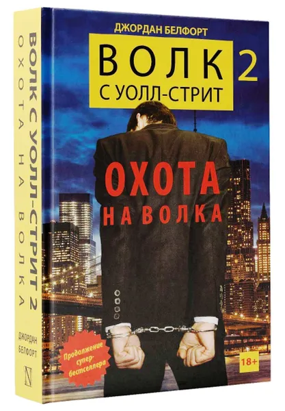 Обложка книги Волк с Уолл-стрит 2. Охота на Волка, Джордан Белфорт