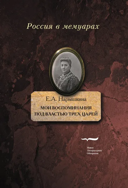 Обложка книги Мои воспоминания. Под властью трех царей, Нарышкина Елизавета Алексеевна