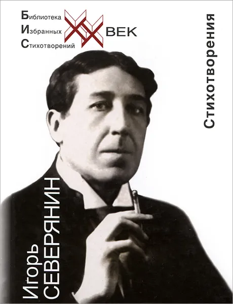 Обложка книги Игорь Северянин. Стеклянная дверь. Стихотворения, Игорь Северянин