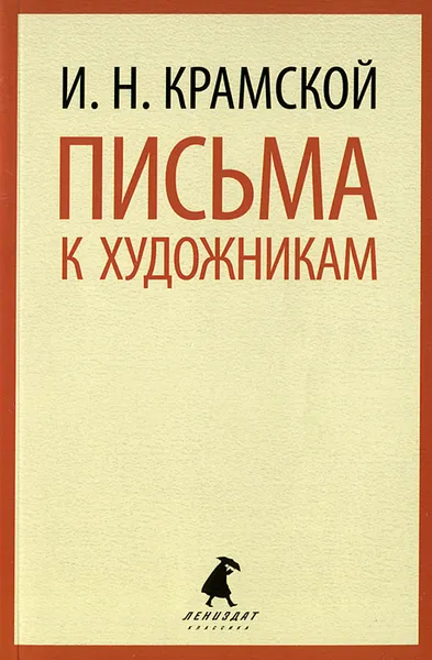 Обложка книги И. Н. Крамской. Письма к художникам, И. Н. Крамской