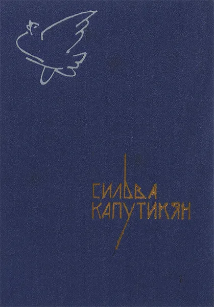 Обложка книги Живу я сердцем, Сильва Капутикян