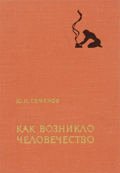 Обложка книги Как возникло человечество, Ю. И. Семенов