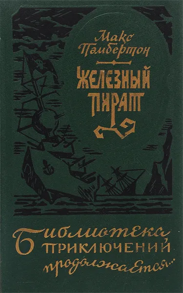 Обложка книги Железный пират. Подводное жилище. Беатриса в Венеции, Макс Пембертон