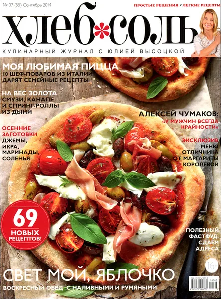 Обложка книги ХлебСоль, №7, сентябрь 2014, Юлия Высоцкая