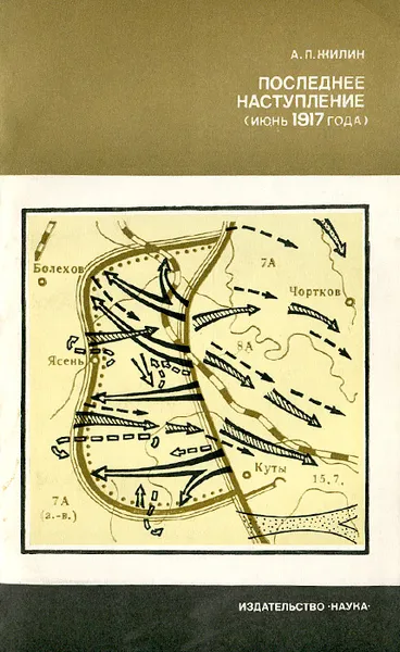 Обложка книги Последнее наступление. Июнь 1917 года, А. П. Жилин