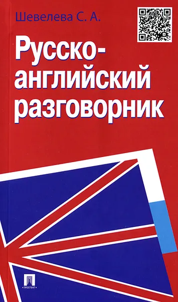 Обложка книги Русско-английский разговорник, С. А. Шевелева