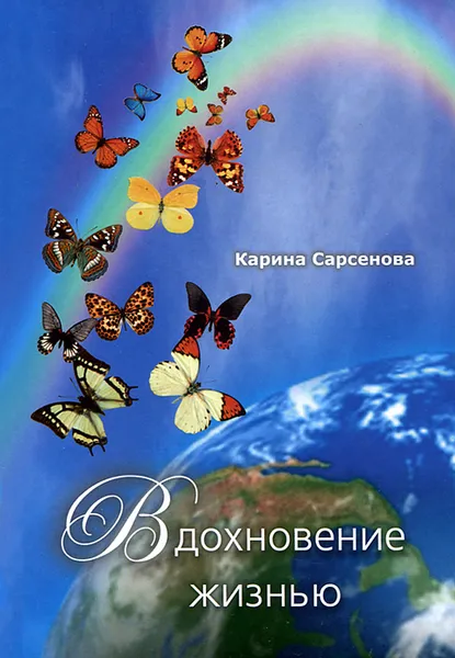 Обложка книги Вдохновение жизнью, Карина Сарсенова