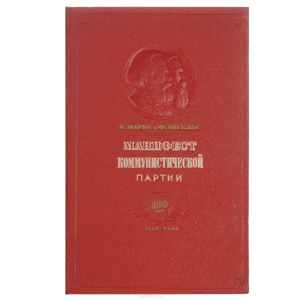 Обложка книги Манифест коммунистической партии. 100 лет, К. Маркс и Ф. Энгельс