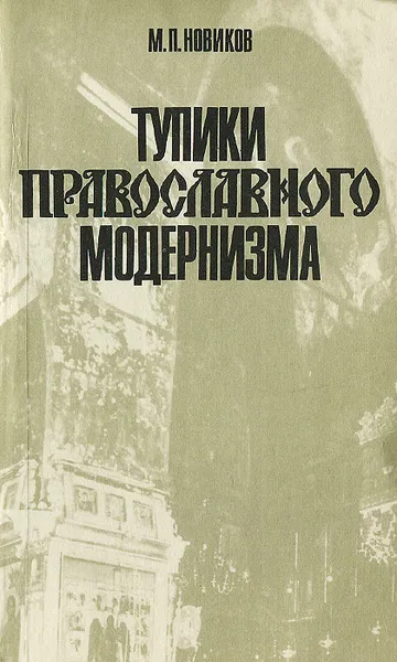 Обложка книги Тупики православного модернизма, М. П. Новиков