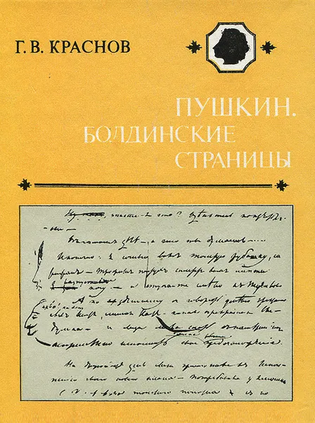 Обложка книги Пушкин. Болдинские страницы, Г. В. Краснов