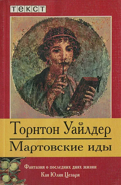 Обложка книги Мартовские иды, Торнтон Уайлдер
