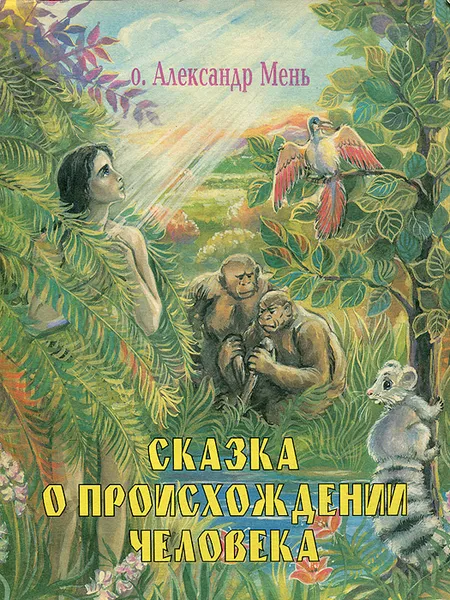 Обложка книги Сказка о происхождении человека, о. Александр Мень