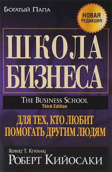 Обложка книги Школа бизнеса, Роберт Кийосаки