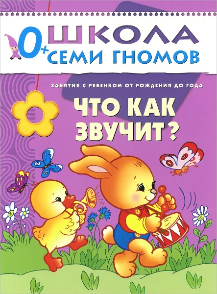 Обложка книги Что как звучит? Занятия с ребенком от рождения до года, Дарья Денисова