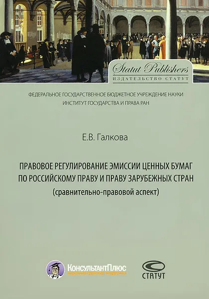 Обложка книги Правовое регулирование эмиссии ценных бумаг по российскому праву и праву зарубежных стран (сравнительно-правовой аспект), Е. В. Галкова