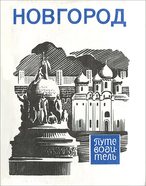 Обложка книги Новгород. Путеводитель, Жуков Виктор Николаевич, Кушнир Илья Иосифович