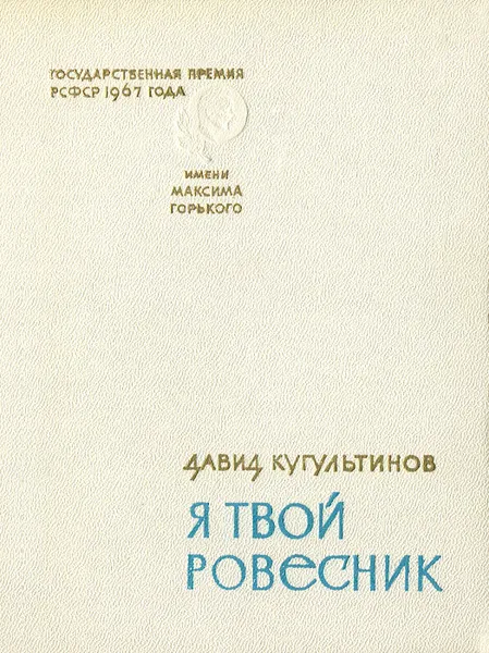 Обложка книги Я твой ровесник, Давид Кугультинов