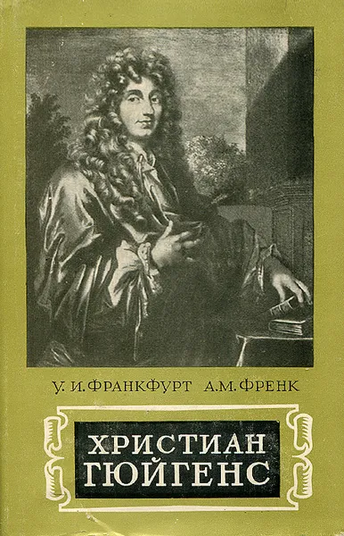 Обложка книги Христиан Гюйгенс, Франкфурт Ушер Ионович, Френк Александр Моисеевич