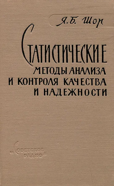 Обложка книги Статистические методы анализа и контроля качества и надежности, Я. Б. Шор