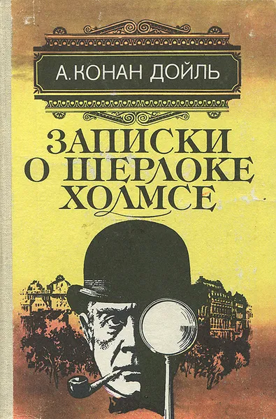 Обложка книги Записки о Шерлоке Холмсе, А. Конан Дойль