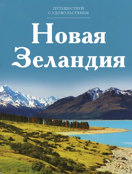 Обложка книги Новая Зеландия, С. Королева,Анаит Барагамян,М. Коршунова