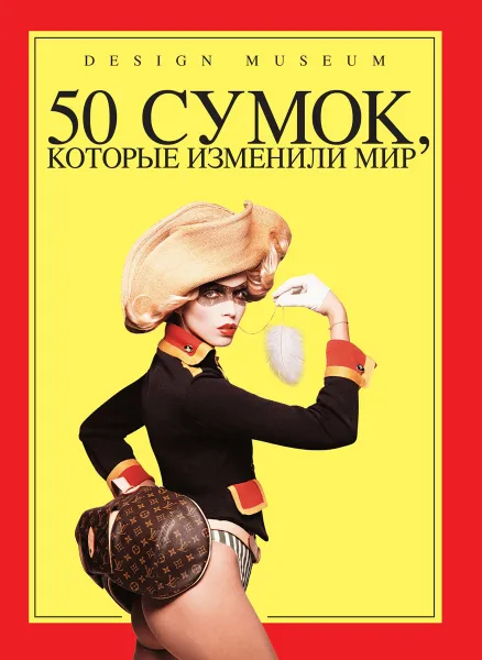 Обложка книги 50 сумок, которые изменили мир, Роберт Андерсон