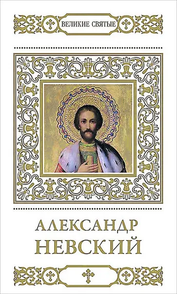 Обложка книги Александр Невский, В. Малягин