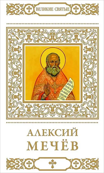 Обложка книги Алексий Мечев, Т. Петрова
