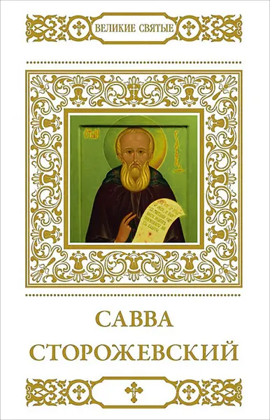 Обложка книги Савва Сторожевский, Н. Шапошникова