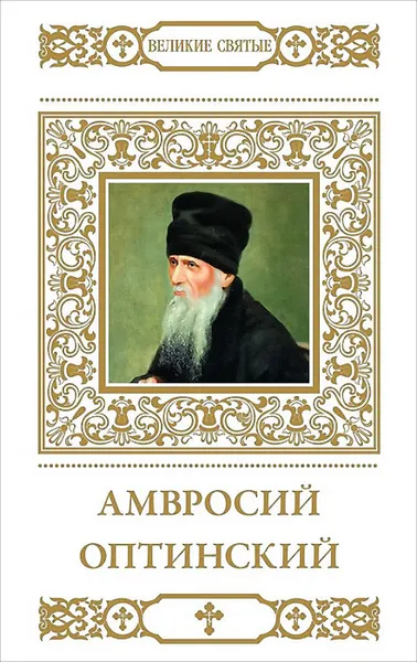 Обложка книги Амвросий Оптинский, Т. Петрова