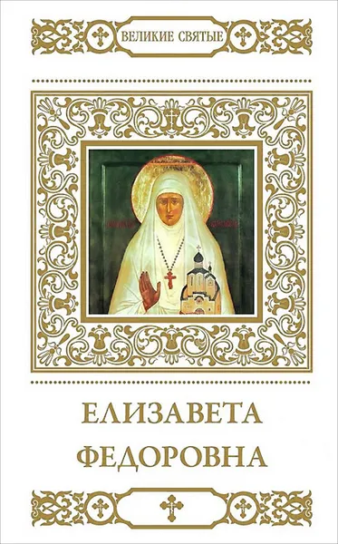 Обложка книги Елизавета Федоровна, Т. Петрова