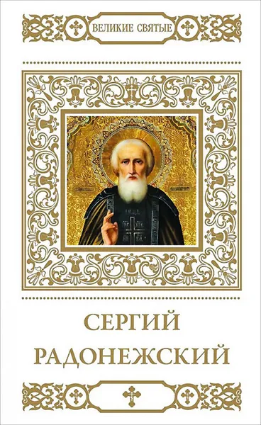 Обложка книги Сергий Радонежский, В. Пономарев