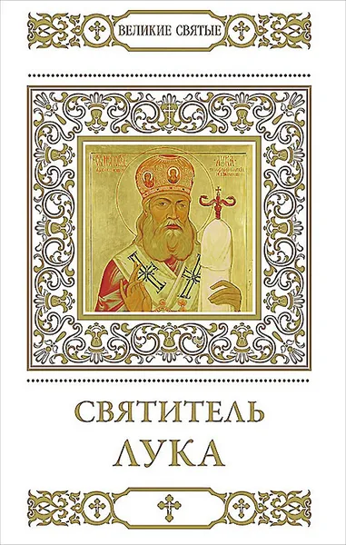 Обложка книги Святитель Лука, В. Малягин